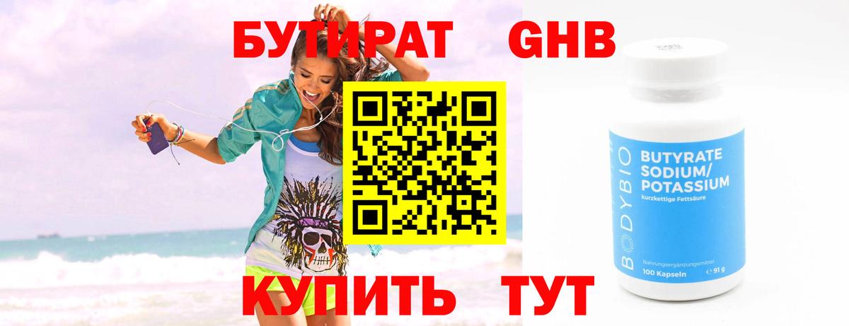 БУТИРАТ вода Свободный
