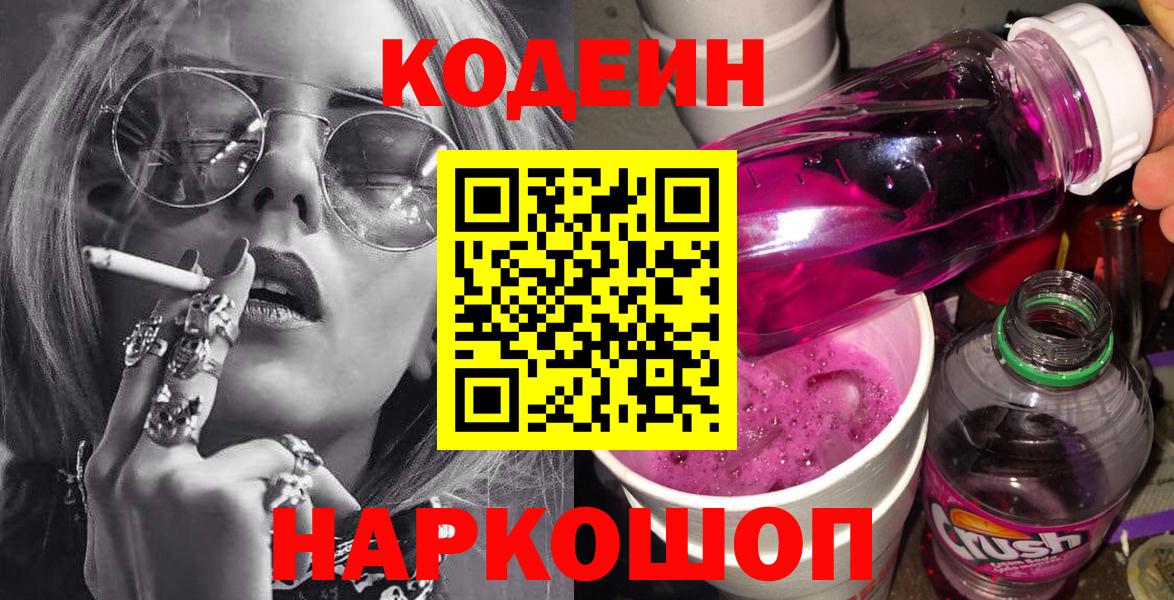 Кодеин Purple Drank Свободный